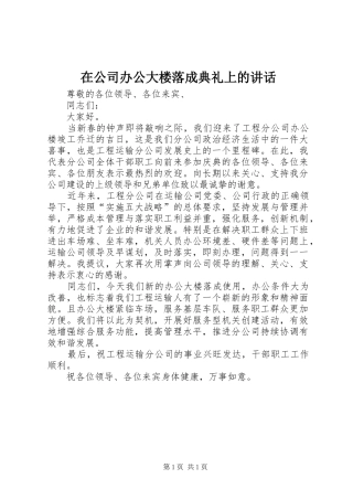在公司办公大楼落成典礼上的讲话发言