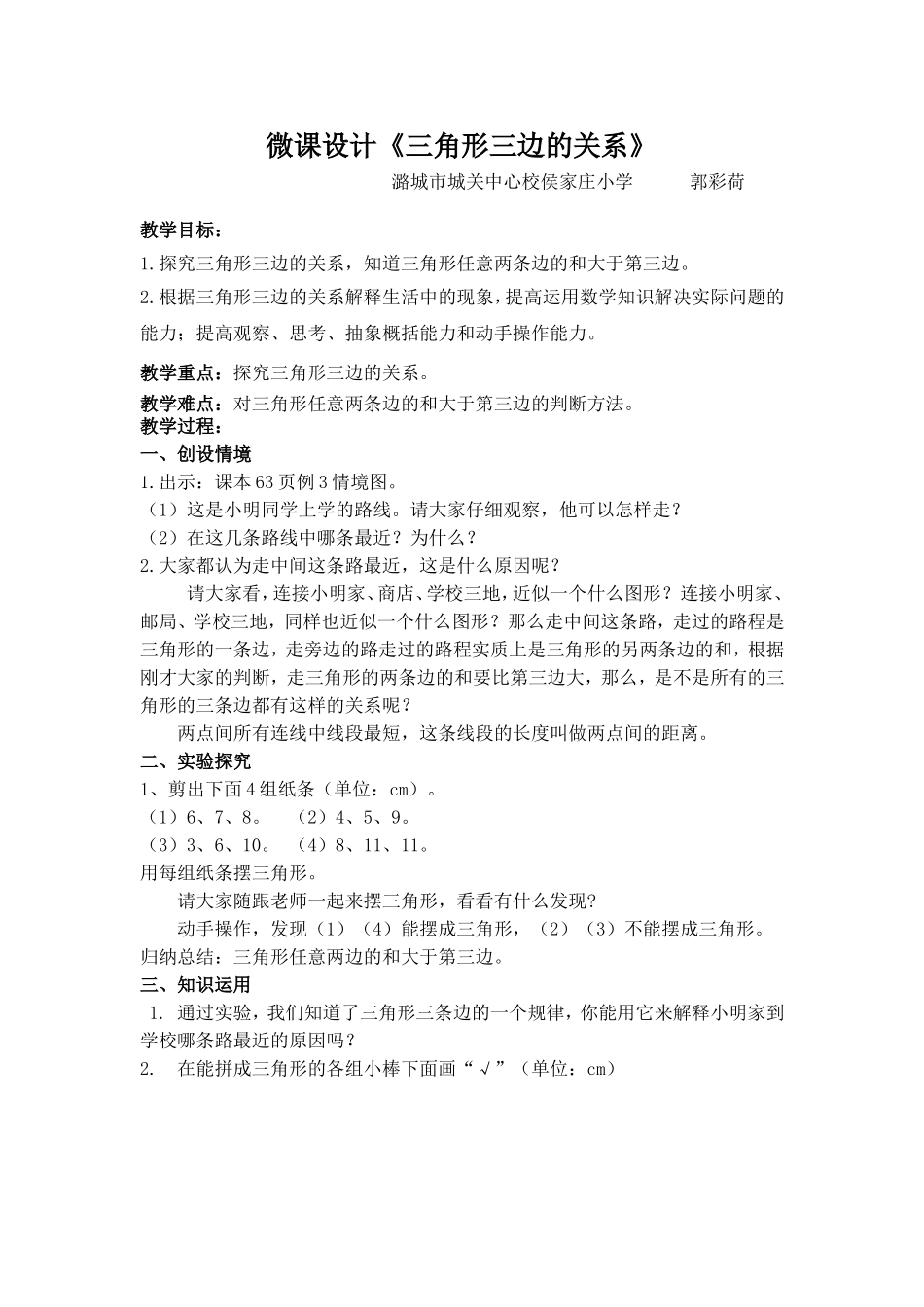 人教2011版小学数学四年级《三角形三边的关系》微反思_第1页