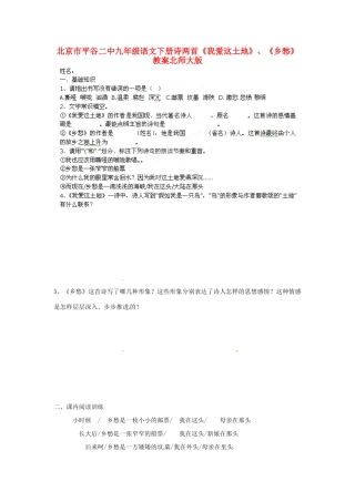 北京市平谷二中九年级语文下册 诗两首《我爱这土地》、《乡愁》教案 北师大版