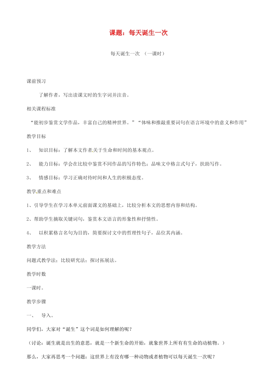 山东省枣庄市薛城区周营镇中心中学八年级语文上册《每天诞生一次》教案 北师大版_第1页