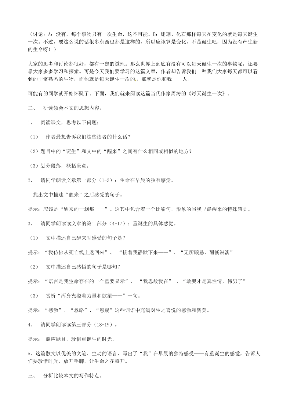 山东省枣庄市薛城区周营镇中心中学八年级语文上册《每天诞生一次》教案 北师大版_第2页
