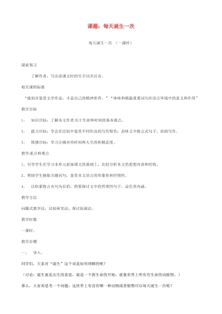山东省枣庄市薛城区周营镇中心中学八年级语文上册《每天诞生一次》教案 北师大版