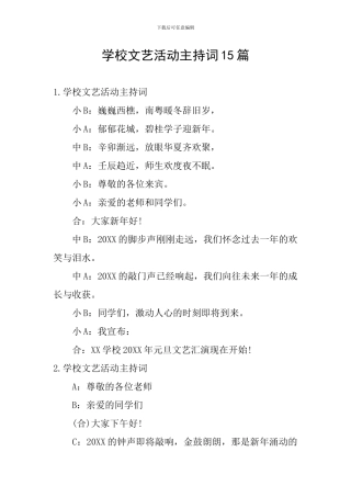 学校文艺活动主持词15篇