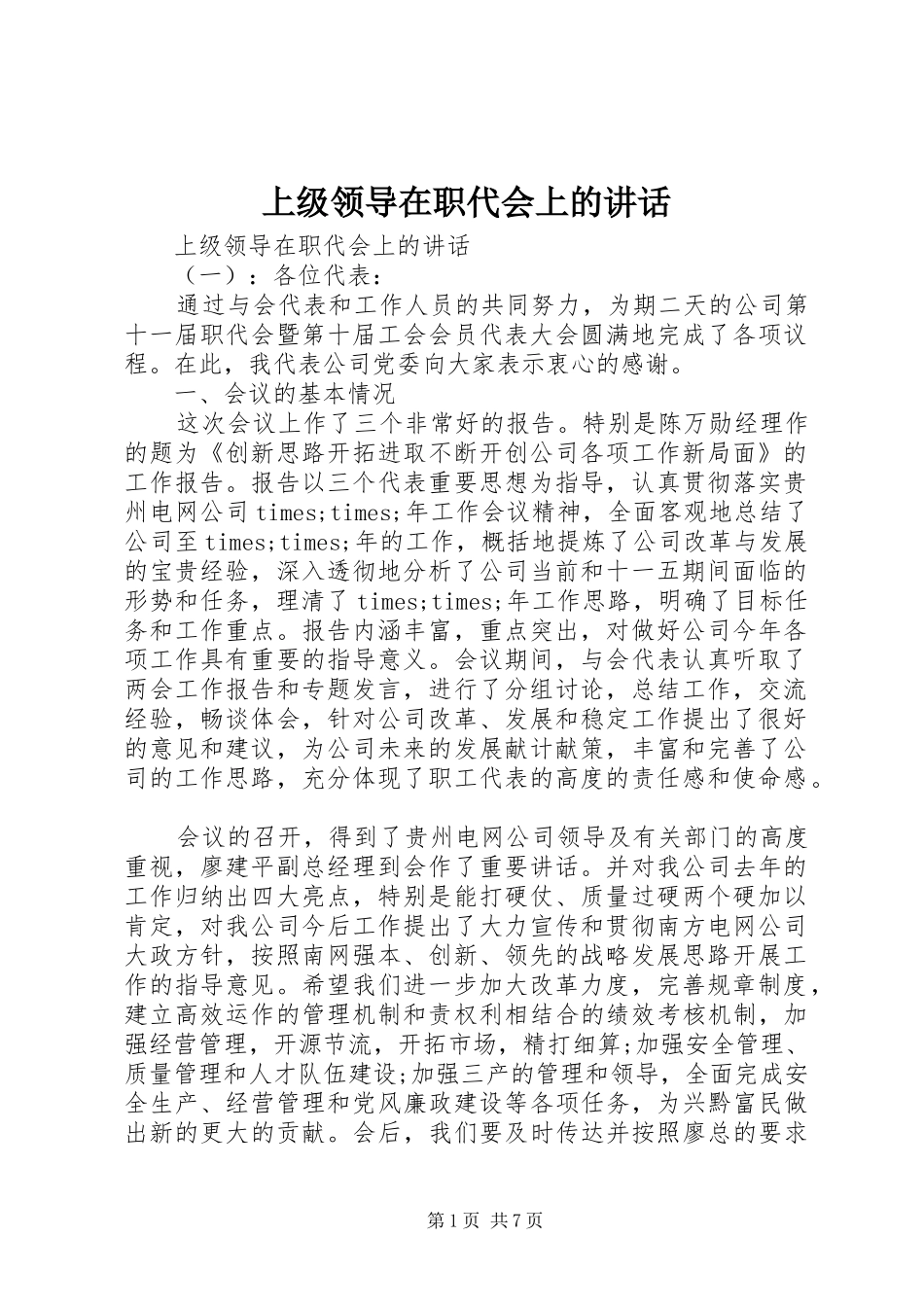 上级领导在职代会上的讲话发言_第1页