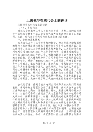 上级领导在职代会上的讲话发言