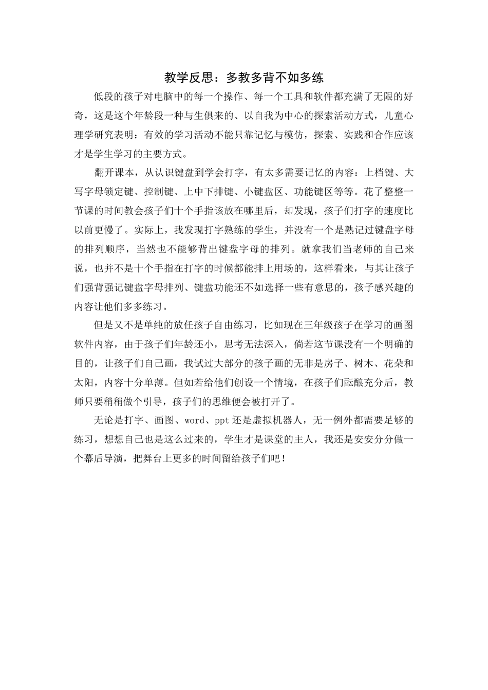 教学反思：多教多背不如多练_第1页