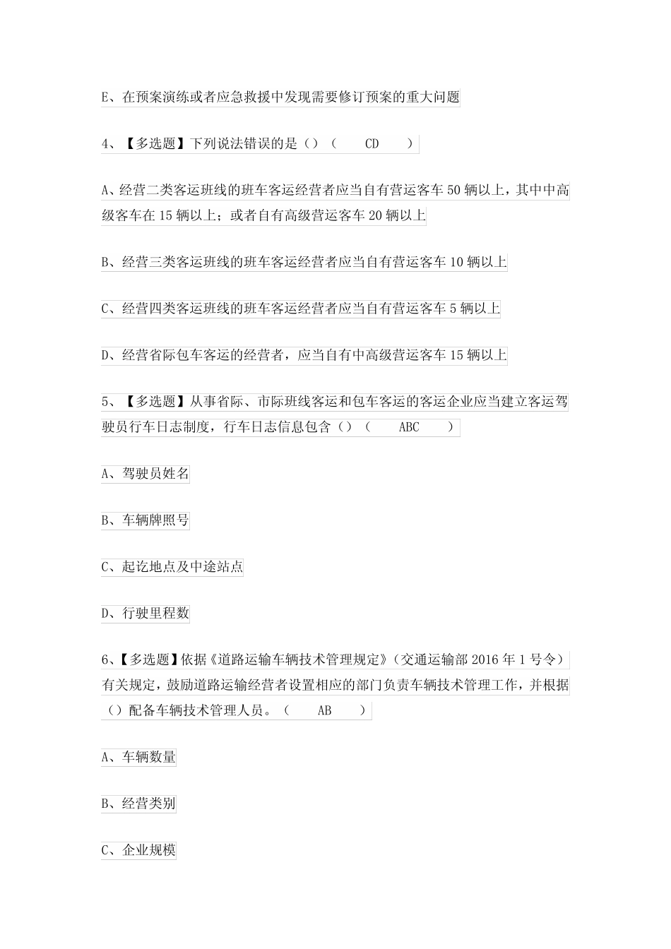 2024年道路运输企业安全生产管理人员理论考试练习题有答案 _第2页