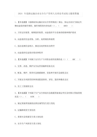 2024年道路运输企业安全生产管理人员理论考试练习题有答案 