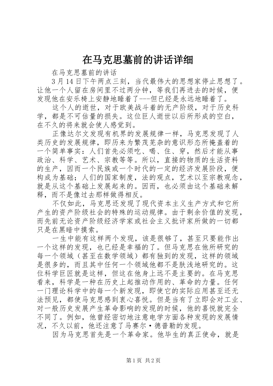 在马克思墓前的讲话发言详细_第1页