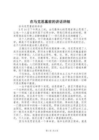在马克思墓前的讲话发言详细