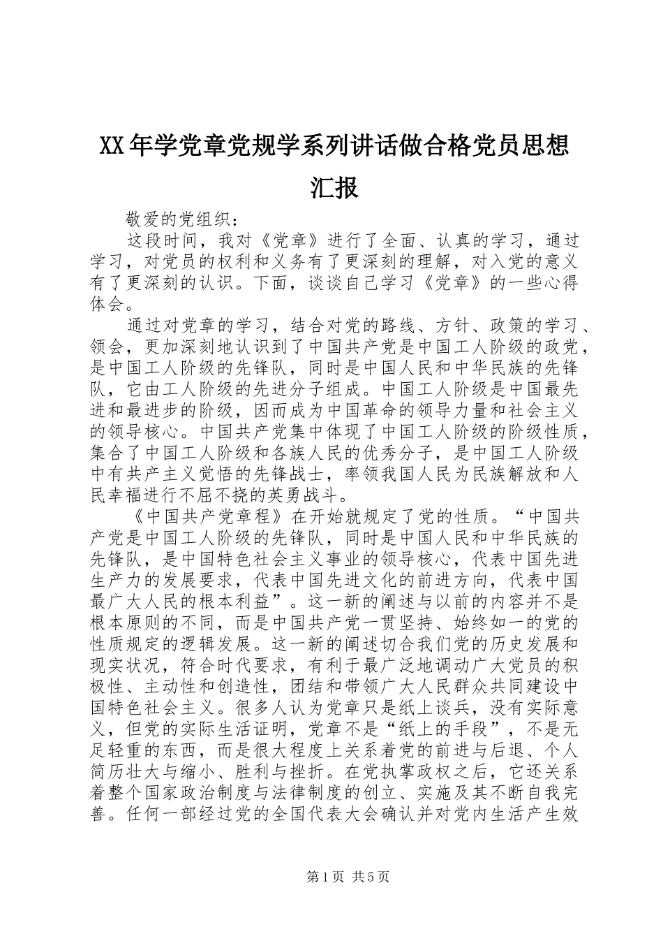 XX年学党章党规学系列讲话发言做合格党员思想汇报_第1页