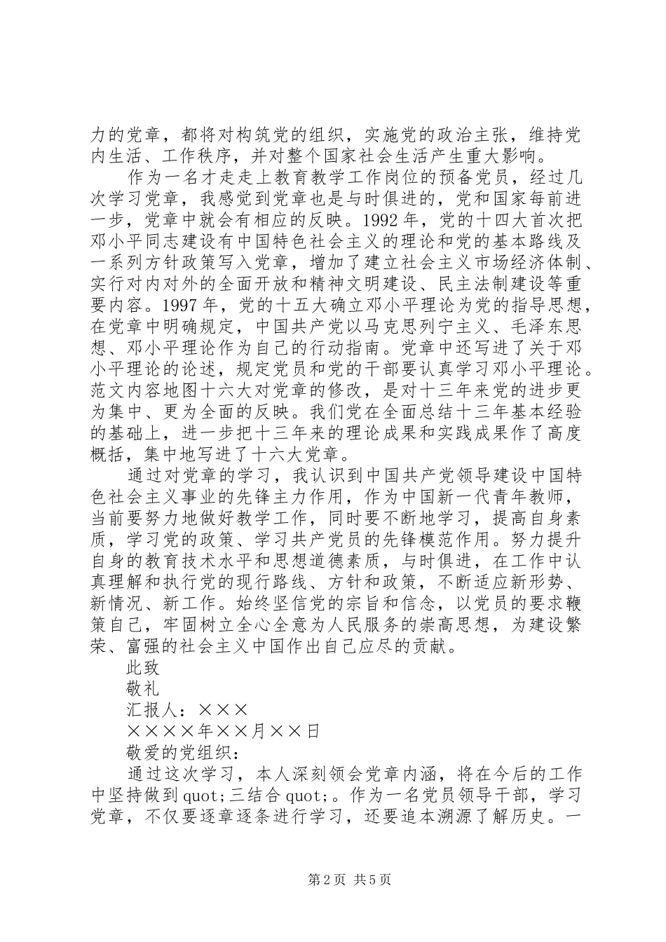 XX年学党章党规学系列讲话发言做合格党员思想汇报_第2页