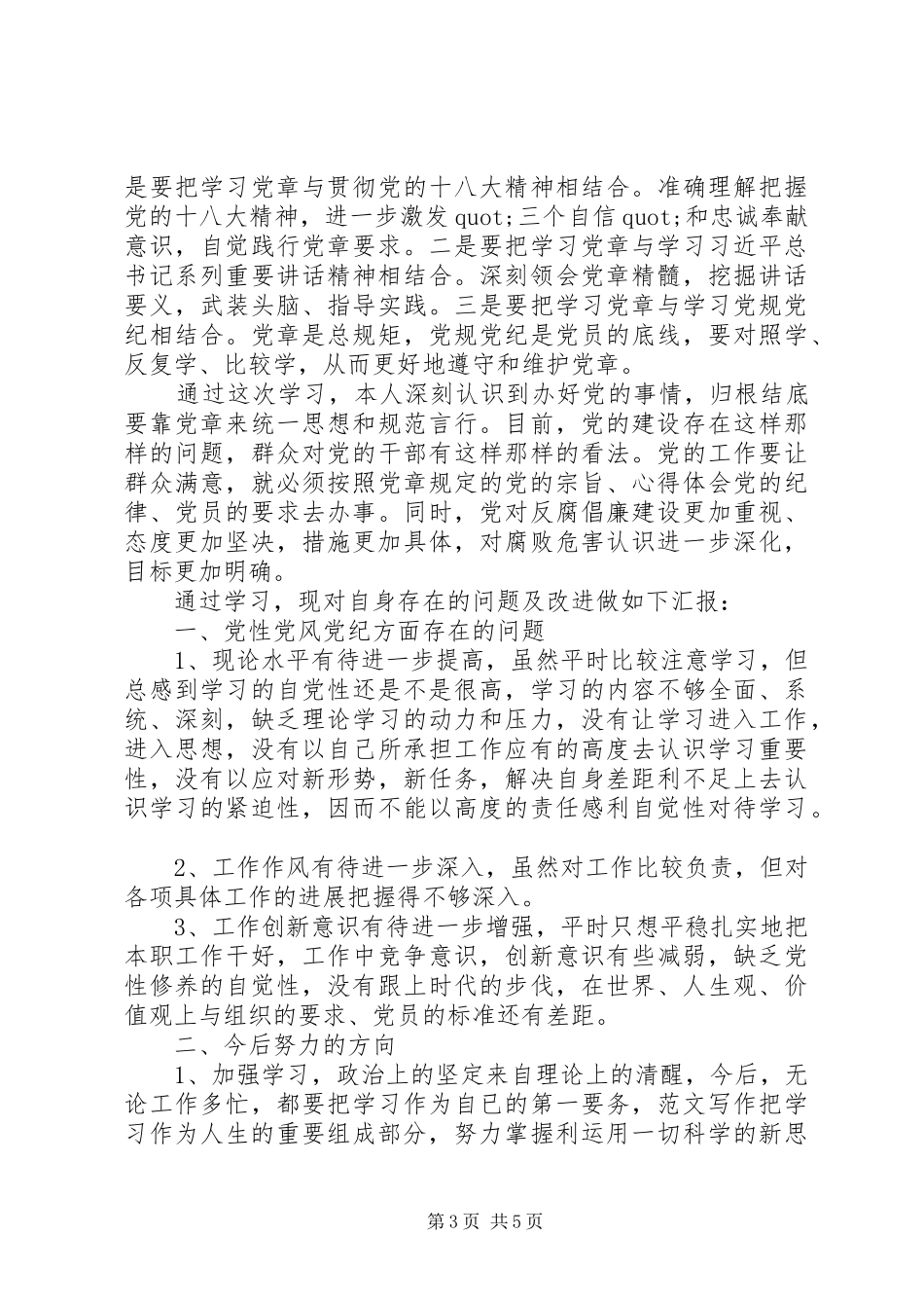 XX年学党章党规学系列讲话发言做合格党员思想汇报_第3页