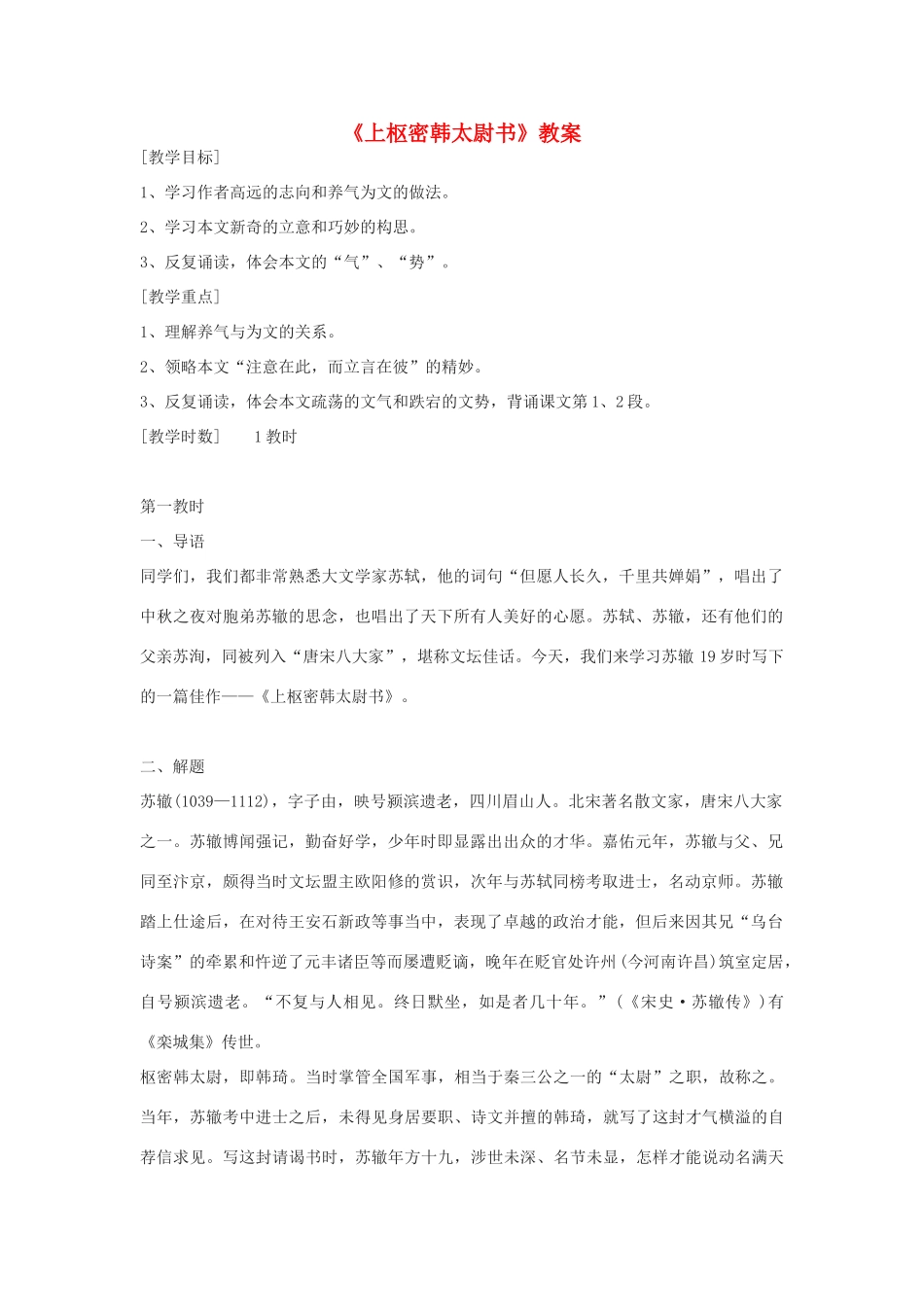 九年级语文上册《上枢密韩太尉书》教案_第1页