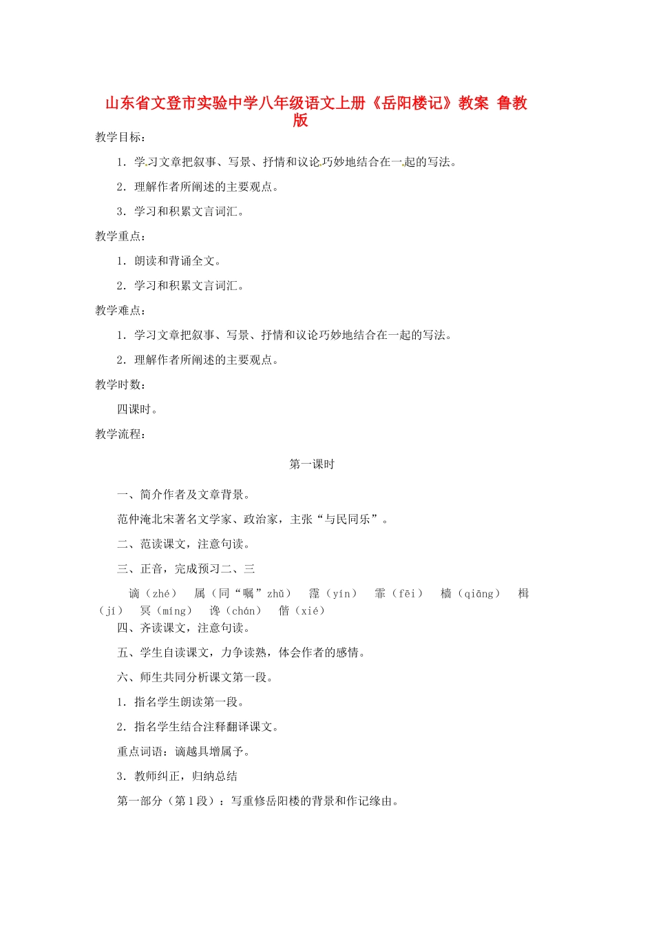 山东省文登市实验中学八年级语文上册《岳阳楼记》教案 鲁教版_第1页