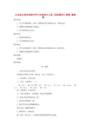山东省文登市实验中学八年级语文上册《岳阳楼记》教案 鲁教版