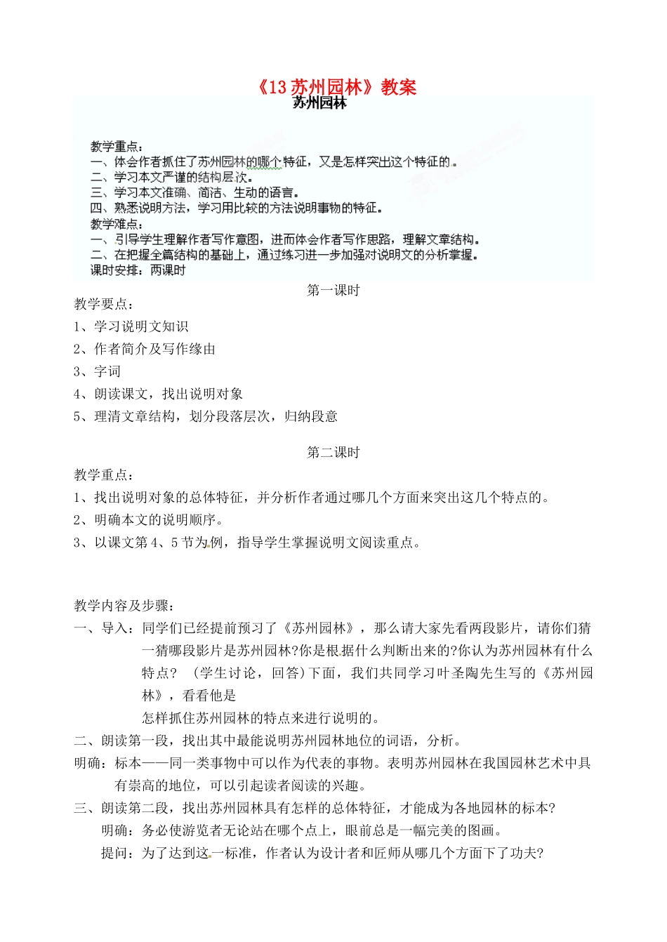 陕西省汉中市陕飞二中八年级语文上册《13苏州园林》教案 新人教版_第1页