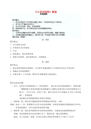 陕西省汉中市陕飞二中八年级语文上册《13苏州园林》教案 新人教版