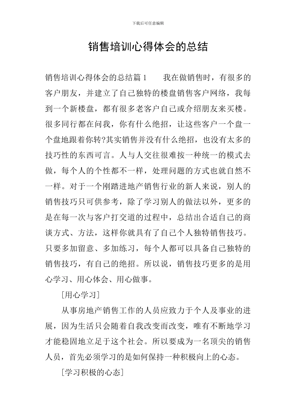销售培训心得体会的总结_第1页