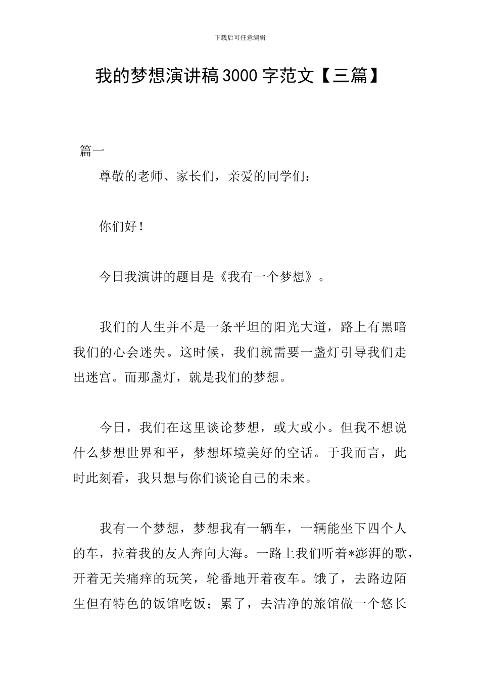 我的梦想演讲稿3000字范文【三篇】_第1页