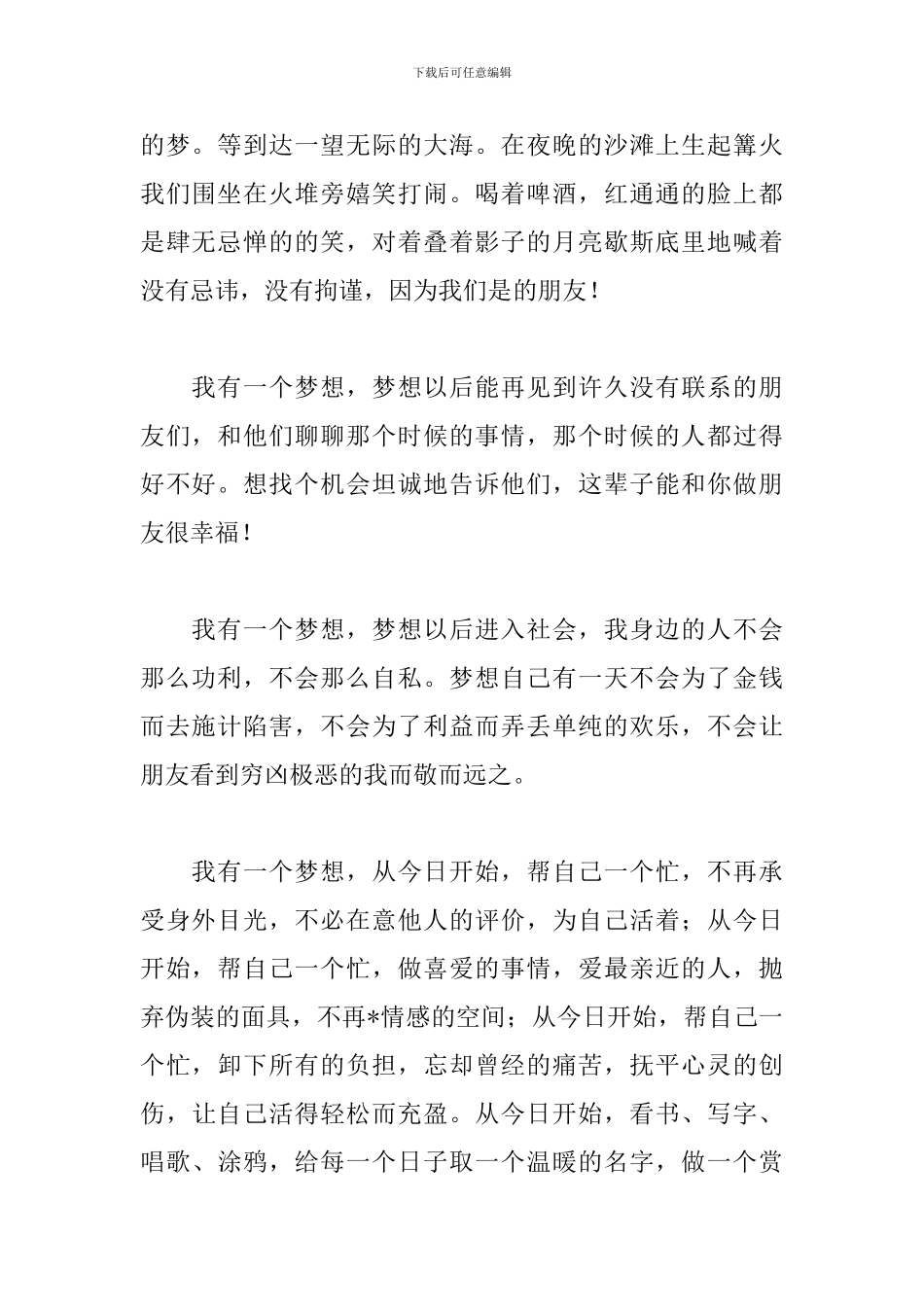 我的梦想演讲稿3000字范文【三篇】_第2页