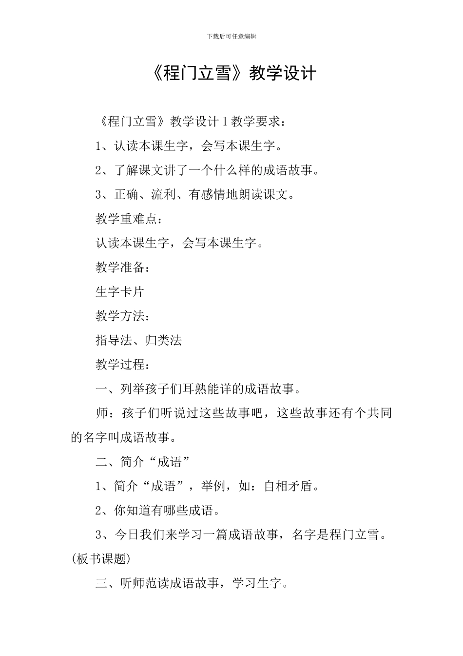 《程门立雪》教学设计_第1页