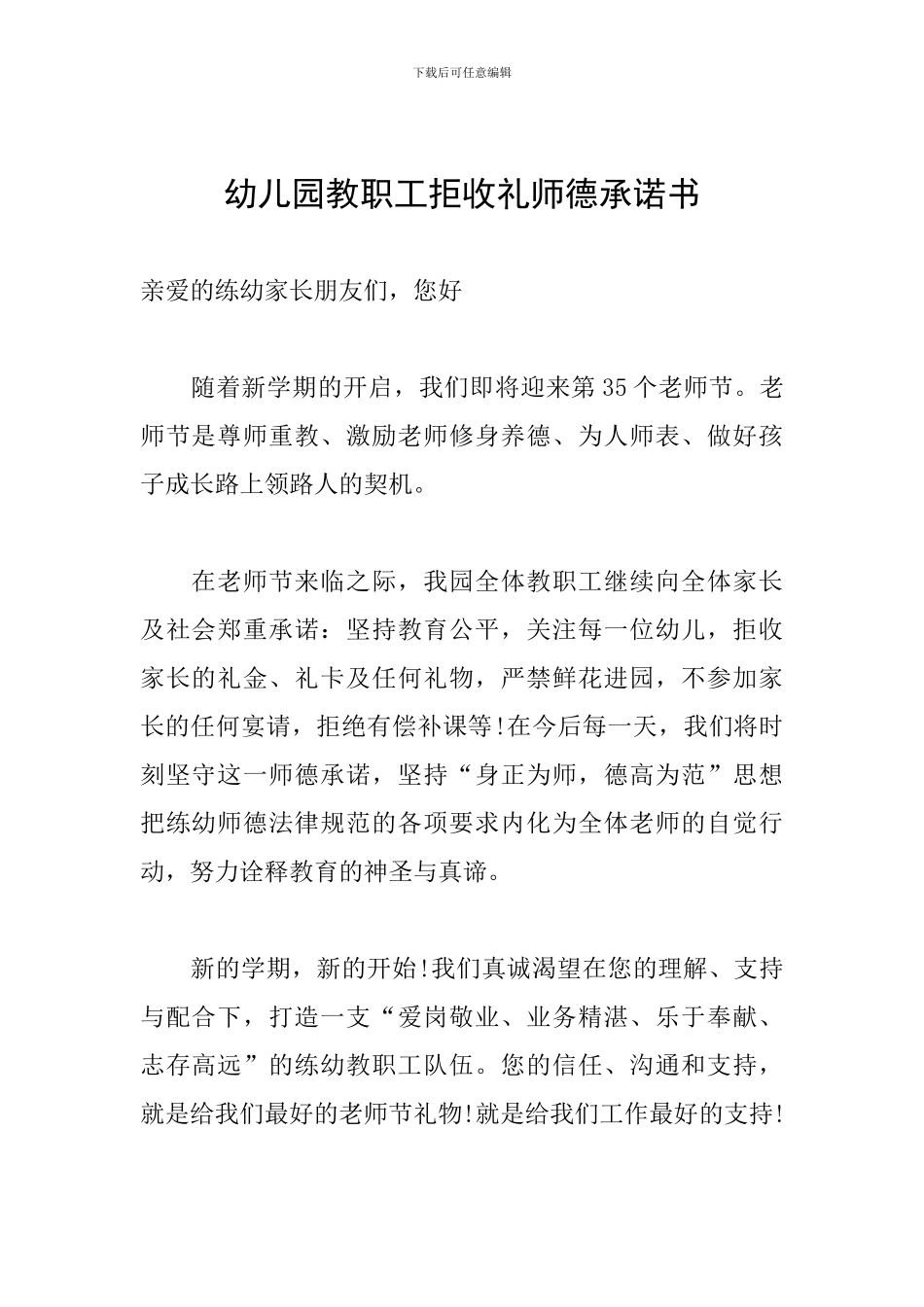 幼儿园教职工拒收礼师德承诺书_第1页