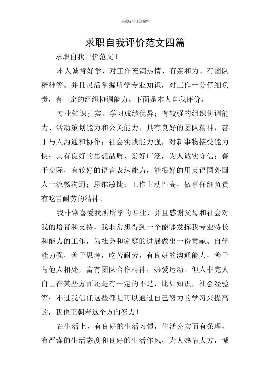 求职自我评价范文四篇_第1页
