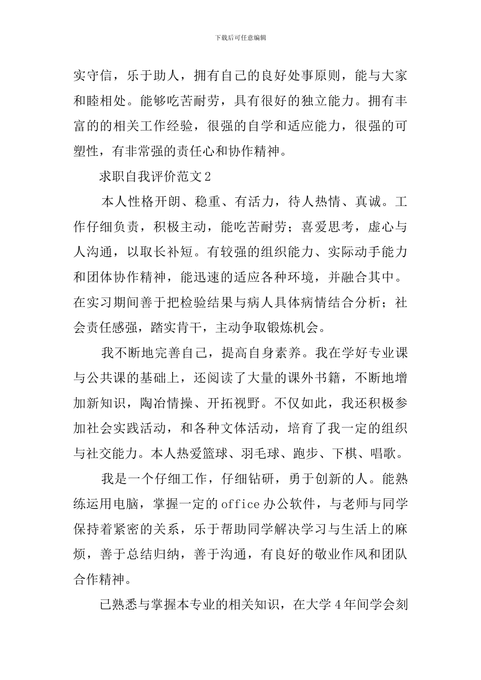 求职自我评价范文四篇_第2页