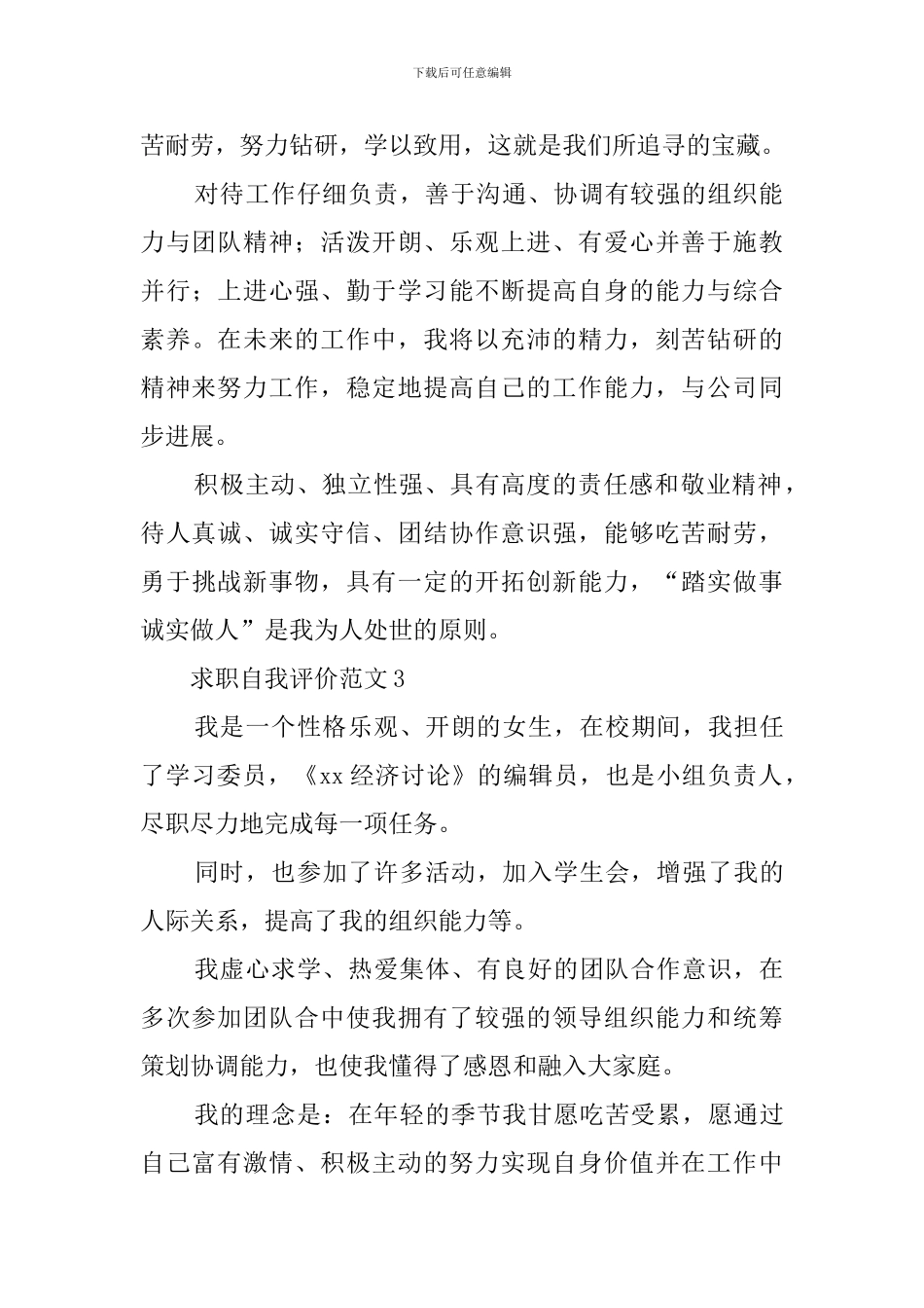 求职自我评价范文四篇_第3页