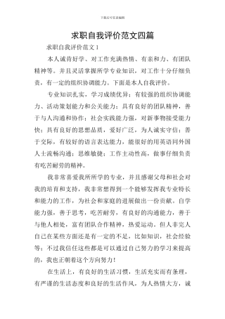 求职自我评价范文四篇
