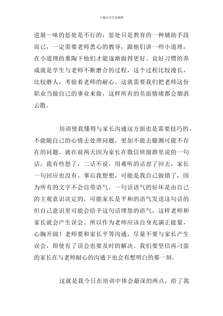 2024年新进中学教师培训工作心得体会合集_第2页