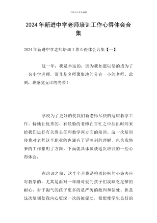 2024年新进中学教师培训工作心得体会合集