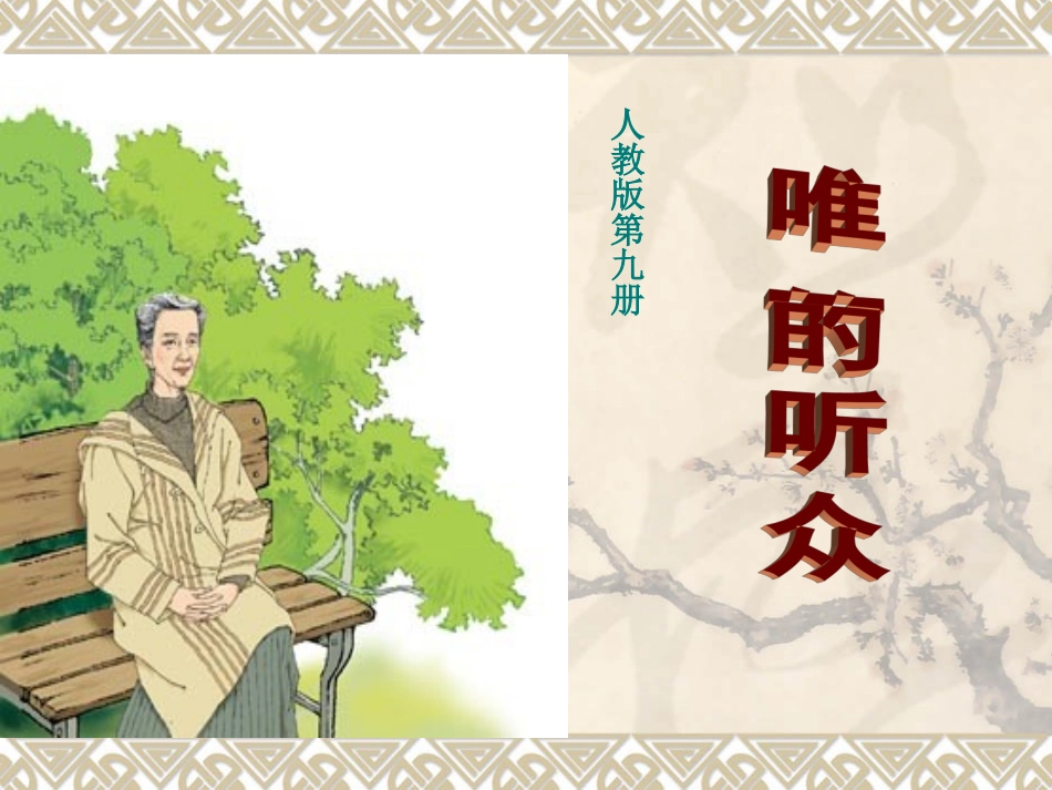 《唯一的听众》教学课件_第1页