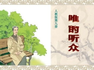 《唯一的听众》教学课件