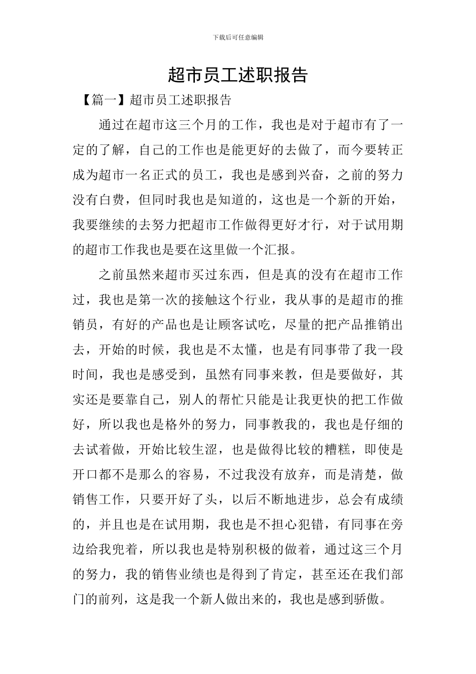 超市员工述职报告_第1页