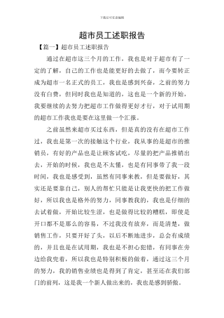 超市员工述职报告