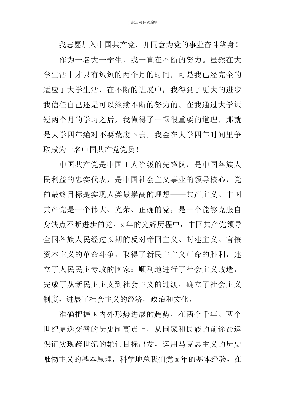 入党申请书最新版范文5篇_第3页