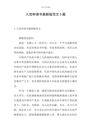 入党申请书最新版范文5篇