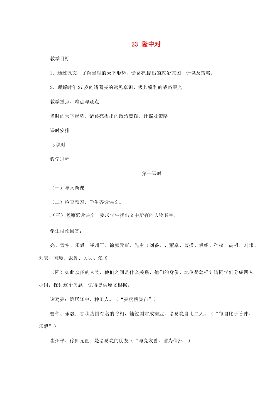 河南省安阳市第三十六中学九年级语文上册《23 隆中对》教案 新人教版_第1页