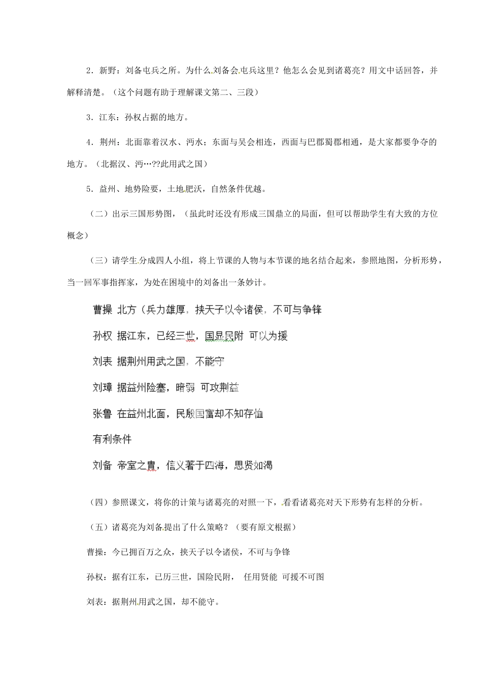 河南省安阳市第三十六中学九年级语文上册《23 隆中对》教案 新人教版_第3页
