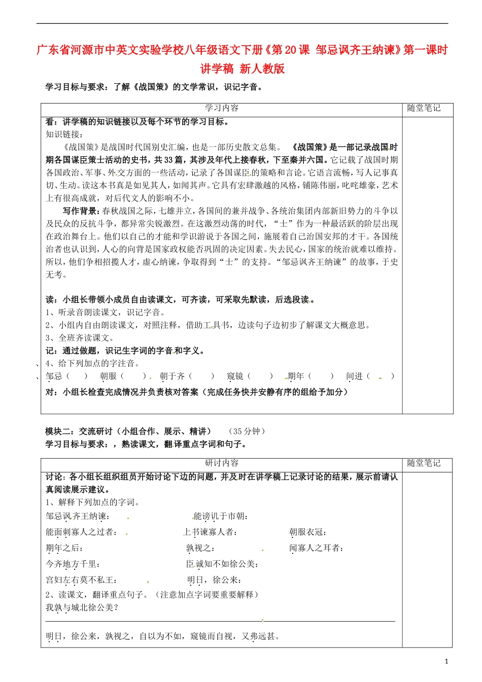广东省河源市中英文实验学校八年级语文下册《第20课-邹忌讽齐王纳谏》第一课时讲学稿(无答案)-新人教版_第1页