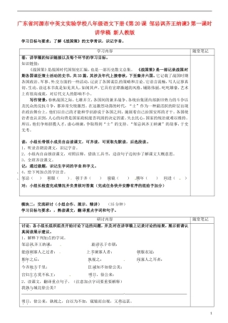 广东省河源市中英文实验学校八年级语文下册《第20课-邹忌讽齐王纳谏》第一课时讲学稿(无答案)-新人教版