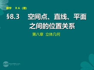 【步步高】2014届高考数学大一轮复习-8.3空间点、直线、平面之间的位置关系配套课件-理-新人教A版-