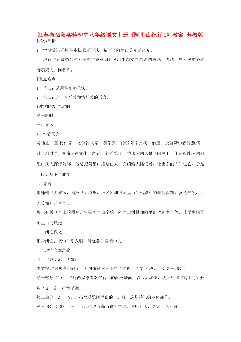 江苏省泗阳实验初中八年级语文上册《阿里山纪行1》教案 苏教版_第1页