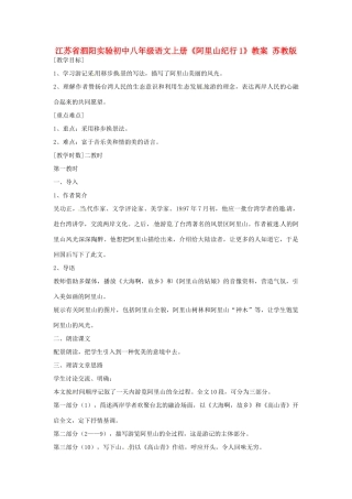 江苏省泗阳实验初中八年级语文上册《阿里山纪行1》教案 苏教版