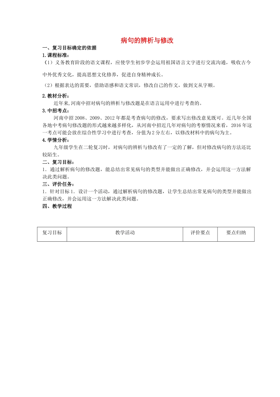 （河南专用）中考语文二轮复习 病句的辨析与修改精品教案 新人教版-新人教版初中九年级全册语文教案_第1页