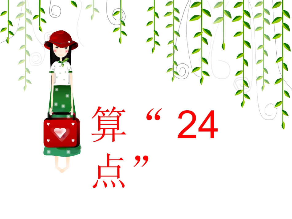 第四单元(算24点)_第1页