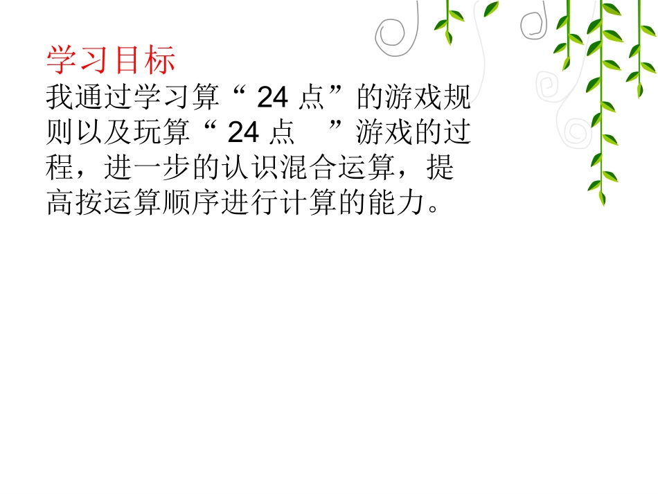 第四单元(算24点)_第2页