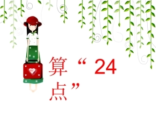 第四单元(算24点)